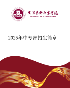 中专部2025年招生简章
