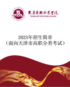 2025年招生简章（面向天津市高职分类考试）