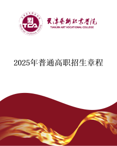 2025年普通高职招生章程