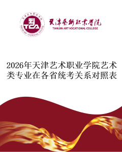 2026年天津艺术职业学院艺术类专业在各省统考关系对照表