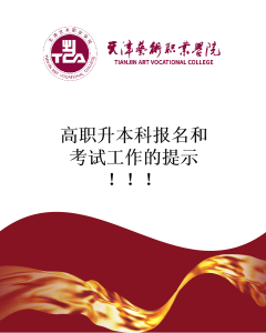 天津艺术职业学院关于本院2026届大专毕业生参与2026年天津市高职升本科报名和考试工作的提示