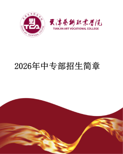 天津艺术职业学院中专部2026年招生简章
