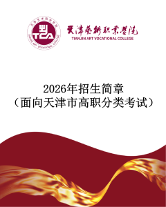 天津艺术职业学院2026年招生简章（面向天津市高职分类考试）